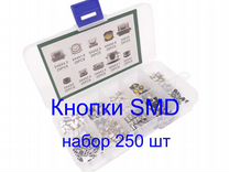 Кнопки SMD 250 штук набор 10 видов