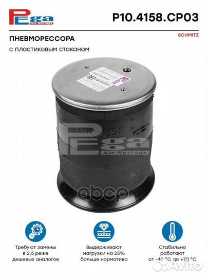 Пневморессора HCV P104158CP03 pega