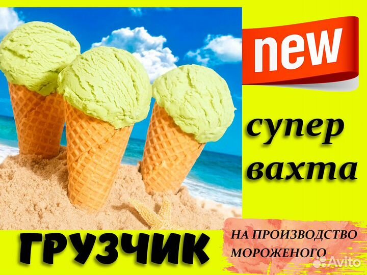 Грузчик на производство мороженого. Вахта Энгельс