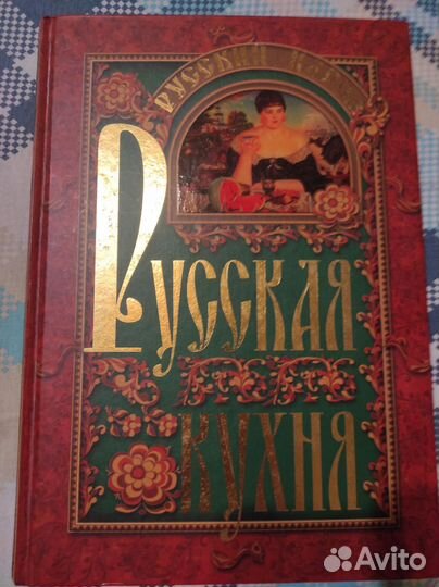 Книга рецептов Русская кухня