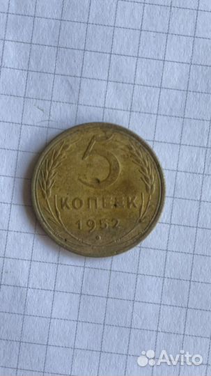 5 копеек 1952 года