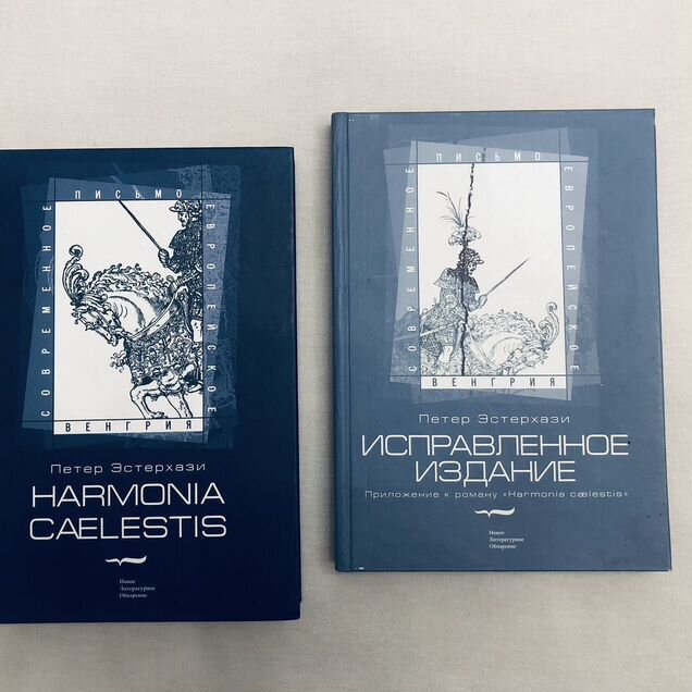 Книги Петера Эстерхази