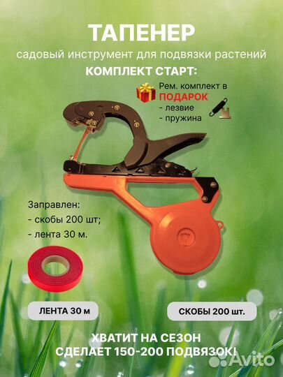 Тапенер для подвязки растений комплект Старт
