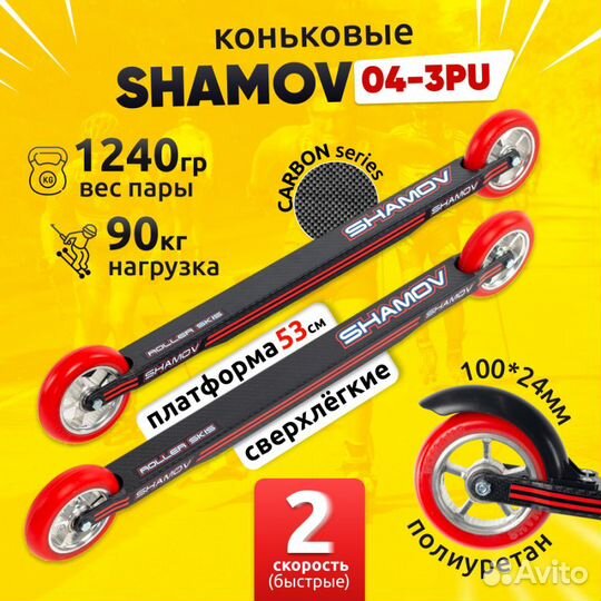 Лыжероллеры коньковые Shamov 53 см, колеса 10 см