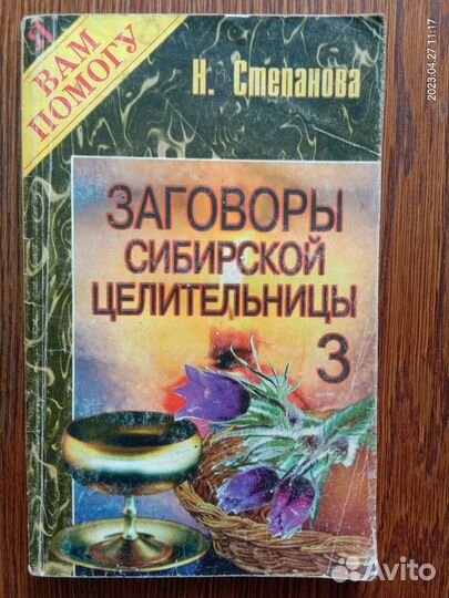 Степанова Заговоры сибирской целительницы 3