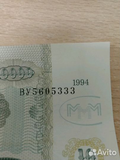 Банкнота (Билет) ао Ммм 1994