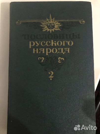 Пословицы русского народа