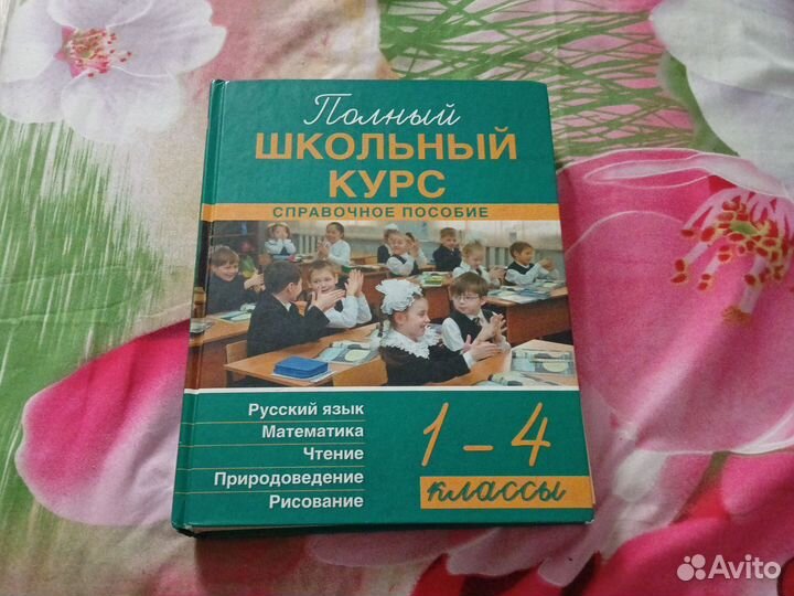 Полный школьный курс