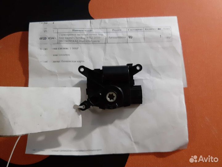 Сервопривод заслонок печки Jeep
