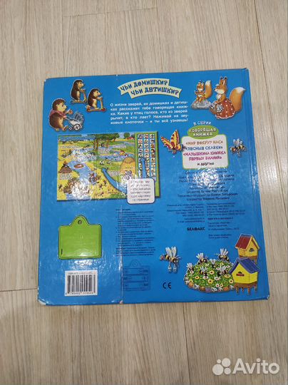 Чьи домишки Чьи детишки Говорящая книга