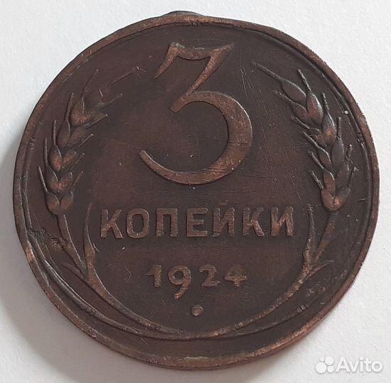 Монеты 1924 года. СССР