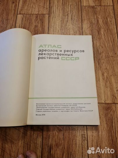 Атлас ареалов лекарственных растений. Беспл дост