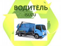 Водитель на бункеровоз isuzu