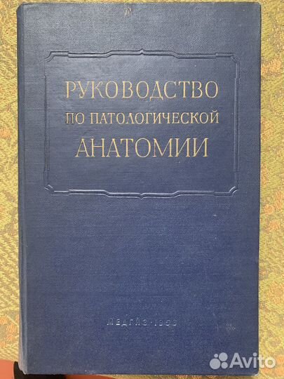 Руководство по патологической анатомии. В 9 томах