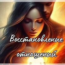 Любовный приворот Верну мужа/жену Привязки Остуда, Магадан