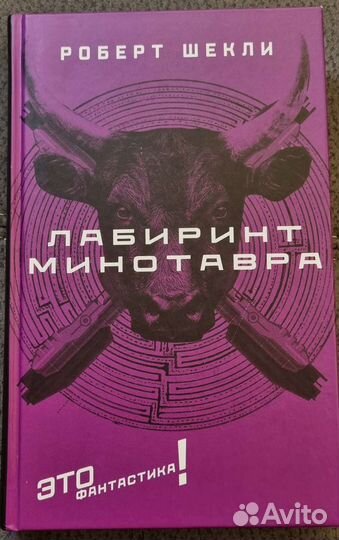 Книга Роберта Шекли 