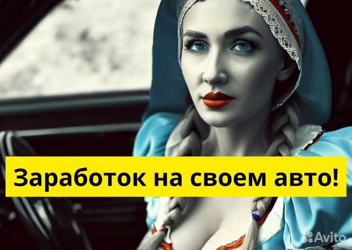 Работай в Яндекс.Go на своем т/с