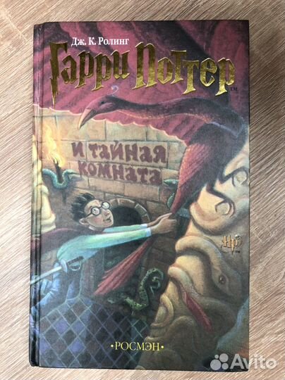 Гарри Поттер и тайная комната Росмэн 2002 г