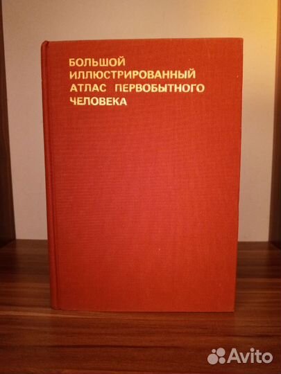 Большой иллюстративный атлас первобытного человека