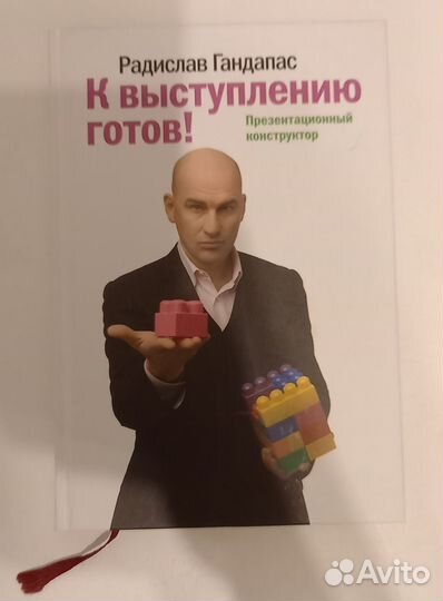 Книга Радислав Гандапас Презентационный конструкто