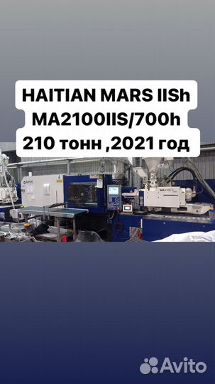 Термопластавтомат haitian mars IISh MA1700IIS/520h