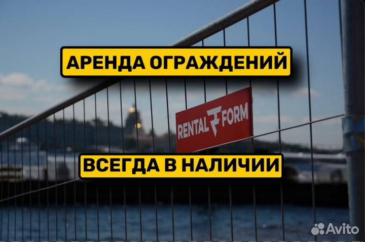 Аренда ограждений