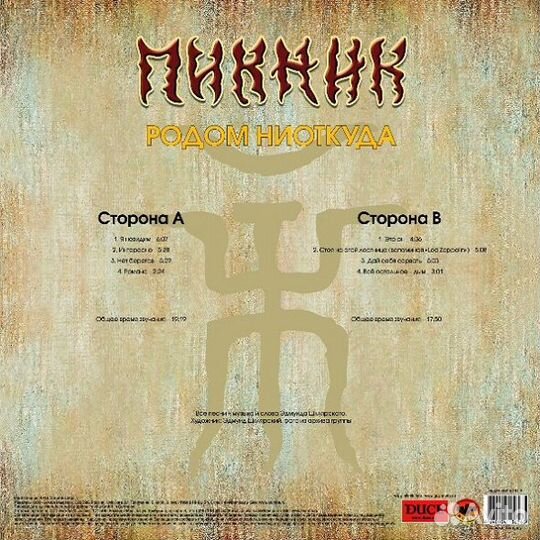 Виниловая пластинка пикник - Родом Ниоткуда (Yello