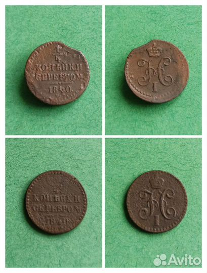 Копейки серебромъ (1840-1846)