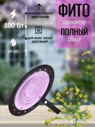 Фитосветильник для растений 100Ватт