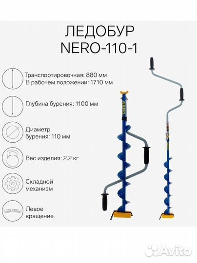 Ледобур nero-110-1