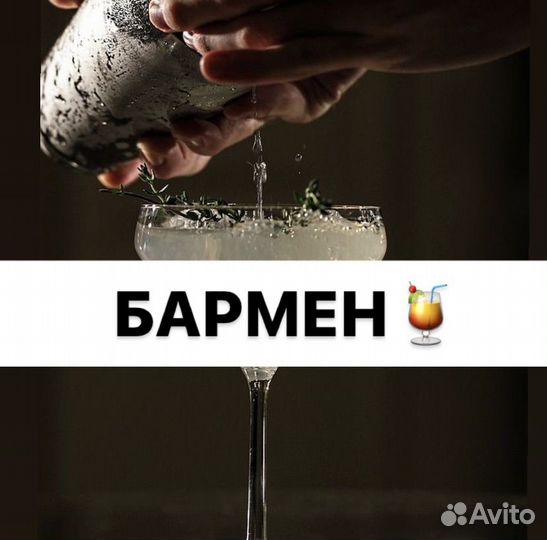 Бармен
