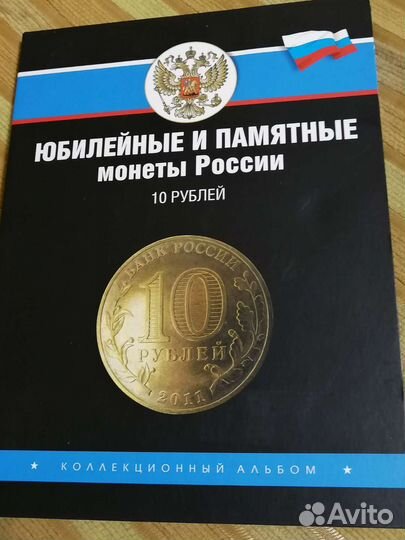 Юбилейные монеты России в альбоме