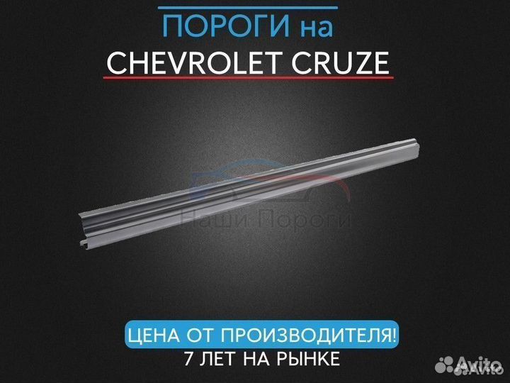 Ремонтные пороги для Chevrolet Cruze