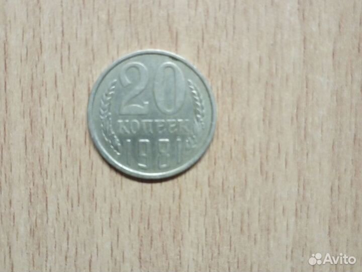 20 копеек 1981года