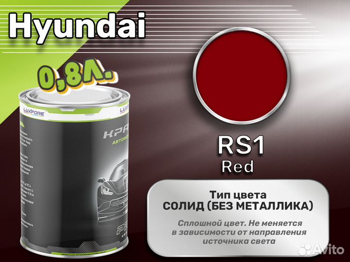 Краска Luxfore 0,8л. (Hyundai RS1 Red)