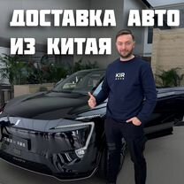 Помощь в покупке авто из Китая. Доставка авто