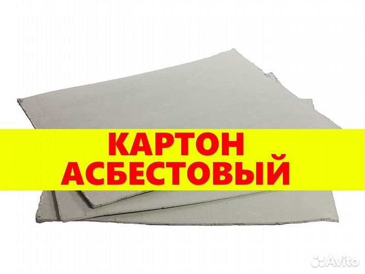 Асбестовый картон