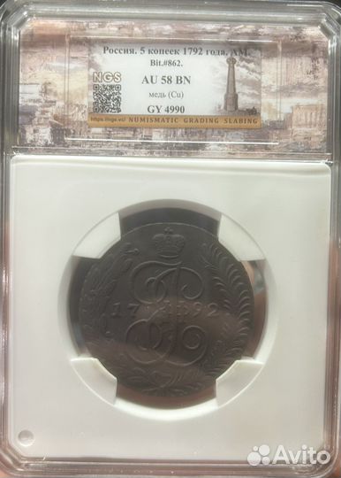 5 копеек 1792 ам