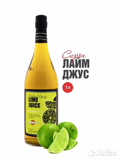 Сироп Лайм Джус 1л