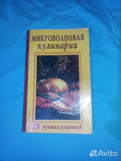 Микроволновая кулинария