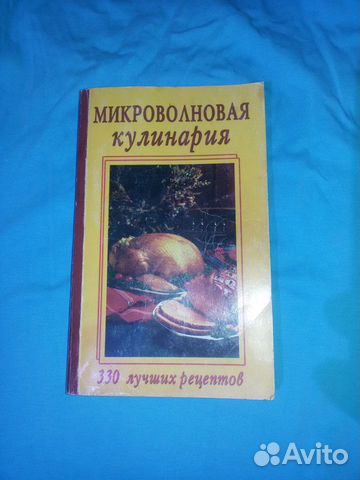 Микроволновая кулинария