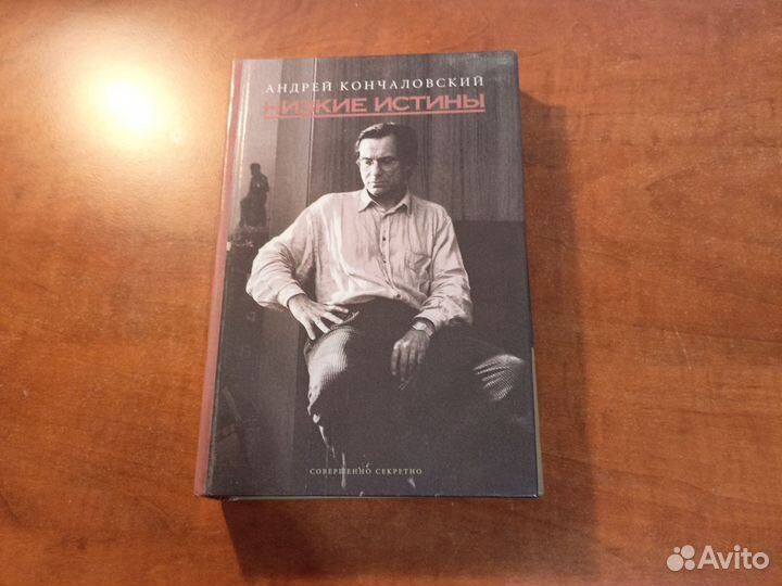 Андрей Кончаловский Низвие истины