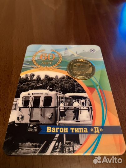 Жетон «Вагон типа Д»