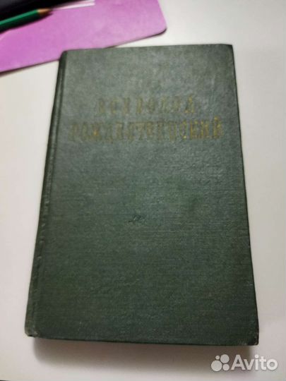 Всеволод Рождественский. Стихи. Москва. 1956