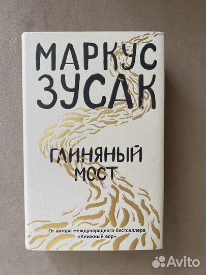 Маркус Зусак 