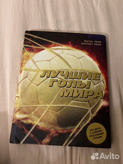 Книга лучшие голы мира Матье лемо