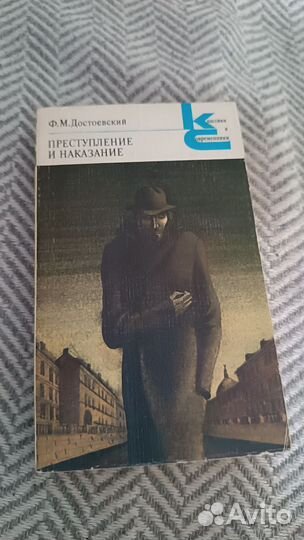 Достоевский Преступление и наказание