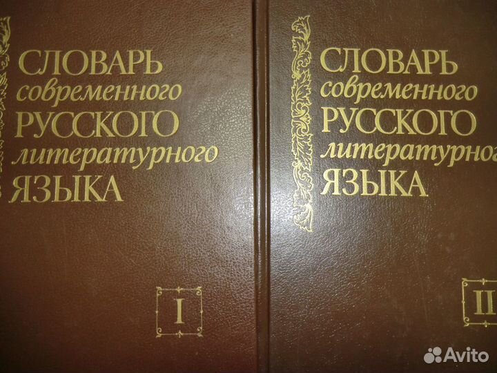 Словарь соврем.русск. лит языка 4 тома 1991 г