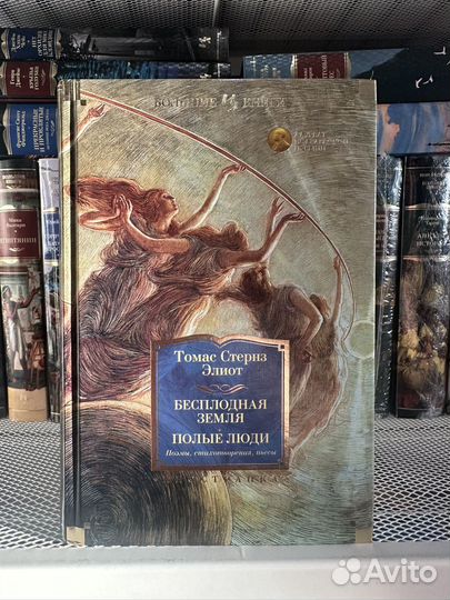 Т. Элиот - Бесплодная земля - Полые люди