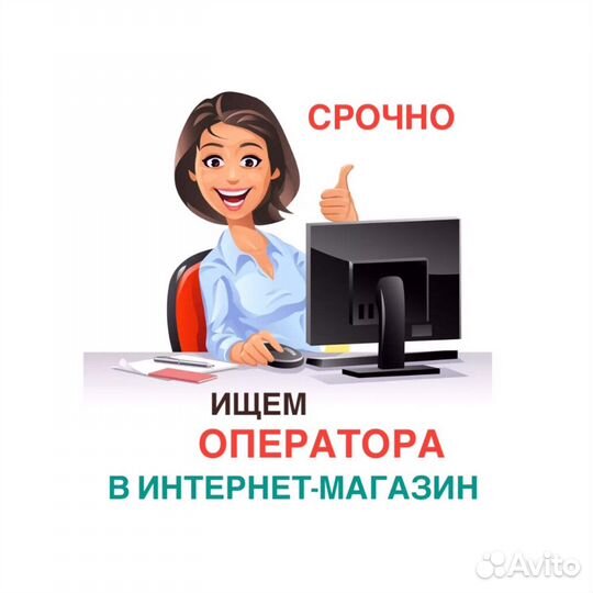 Оператор по обработке интернет заказов